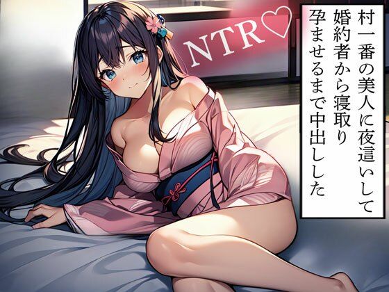 【NTR】村一番の美人に夜●いして婚約者から寝取り孕ませるまで中出しした