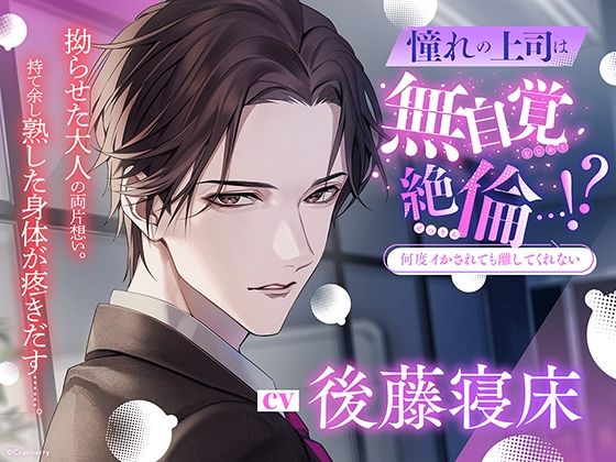 【何度イかされても離してくれない】憧れの上司は無自覚絶倫…！？〈出演:後藤寝床〉