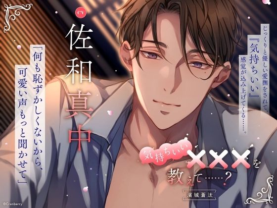 【じっくりと優しい愛撫】気持ちいい×××を教えて……？〈出演:佐和真中〉 画像1