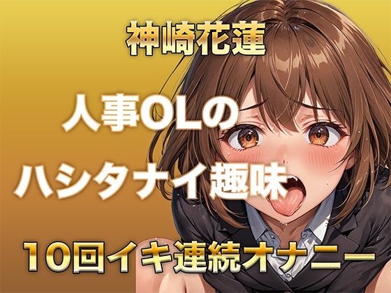 【ガチイキオナニー】新人育成担当OLが何回イッたかわからなくなる!半ベソボイスでダラシなくイキ果てオナニー 画像1