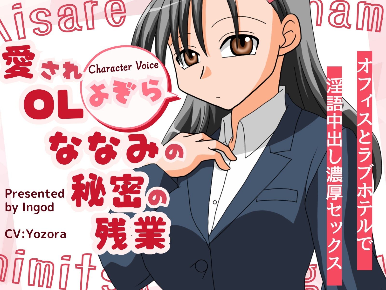 サンプル画像1:愛されOLななみの秘密の残業  オフィスとラフ？ホテルて？淫語中出し濃厚セックス(淫語っど) [d_614372]