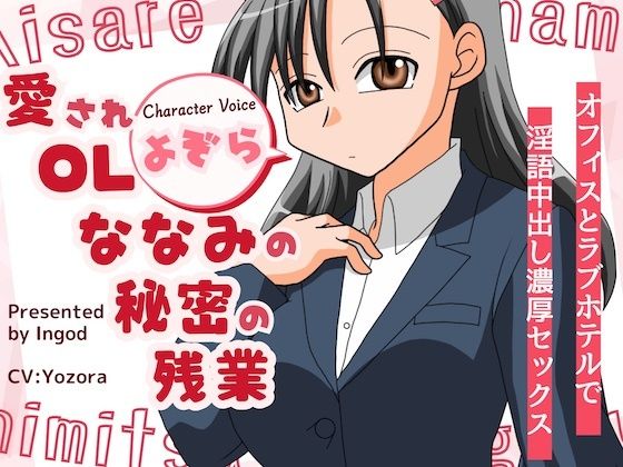 愛されOLななみの秘密の残業  オフィスとラフ？ホテルて？淫語中出し濃厚セックス