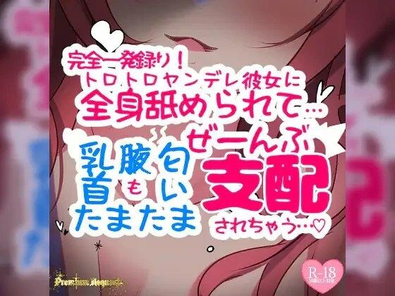 【無料エロ漫画】【リマスター版】【リク品】【完全一発録り】トロトロヤンデレ彼女に全身舐められて…「乳首」も「腋」も「匂い」も「たまたま」もぜーんぶ支配されちゃう(つるみやASMR) d_614457