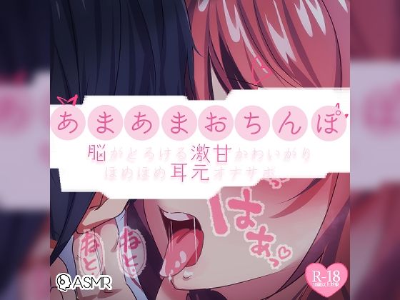 【無料エロ漫画】【リク品】あまあまおちんぽ〜脳がとろける激甘かわいがりほめほめ耳元オナサポ〜(つるみやASMR) d_614463