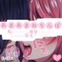 【リク品】あまあまおちんぽ〜脳がとろける激甘かわいがりほめほめ耳元オナサポ〜