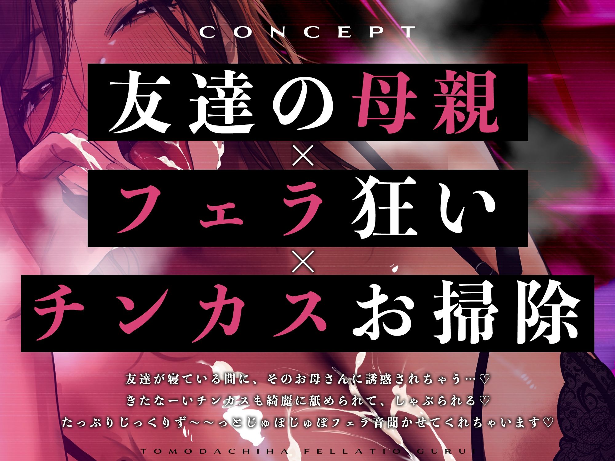 サンプル画像2:【ピストンフェラ】友達の母親はフェラ狂い【チンカスお掃除】〜さすがに息子のちんぽはしゃぶれないけどあなたのだったらいいわよね？〜(生ハメ堕ち部★LACK) [d_614465]