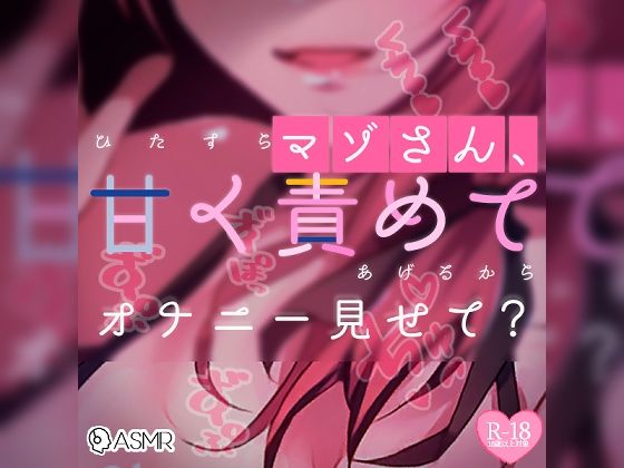 【リク品】マゾさん、ひたすら甘く責めてあげるからオナニー見せて？