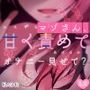 【リク品】マゾさん、ひたすら甘く責めてあげるからオナニー見せて？