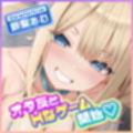 オタ友とえっちな遊戯（ゲーム）をヤることになりました。〜先にイったら負けのゲームで、絶対に負けを認めない巨乳な親友〜