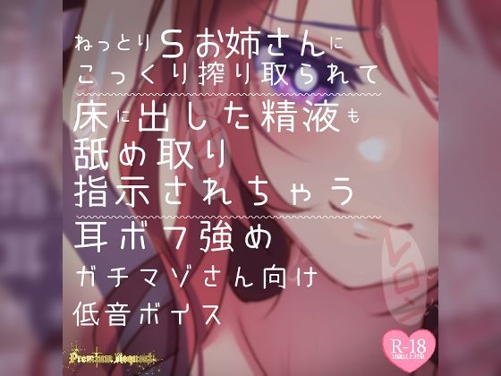 【無料エロ漫画】【リク品】ねっとりSお姉さんにこっくり搾り取られて床に出した精液も舐め取り指示されちゃう耳ボフ強めガチマゾさん向け低音ボイス(つるみやASMR) d_614476