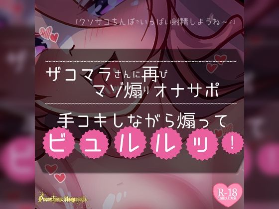 【無料エロ漫画】【リク品】ザコマラさんに再びマゾ煽りオナサポ手コキしながら煽ってビュルルッ！(つるみやASMR) d_614482