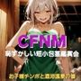 恥ずかしい短小包茎鑑賞会  お子様チンポと混浴温泉の巻  粗チンを嘲笑いクスクス笑うお姉さんの音声  M男向けCFNMボイス作品