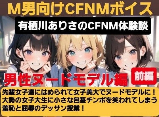 有栖川アリサのCFNM体験談 女子美大でヌードモデル！大勢の女子大生に小さな包茎チンポを笑われてしまう羞恥と屈辱のデッサン授業！