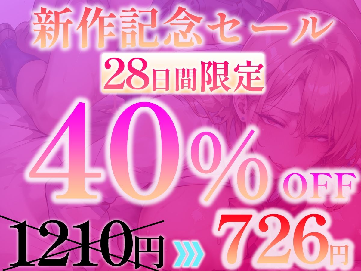 【NTR話×オナ指示×ヤリマンギャル】クラスのギャルに告白したら超絶ヤリマン 〜NTR話を聞かされながらオナ指示されて無様射精〜【高音質KU100】 画像1