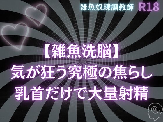 【雑魚洗脳】気が狂う究極の焦らし〜乳首だけで大量射精オナサポ 画像1