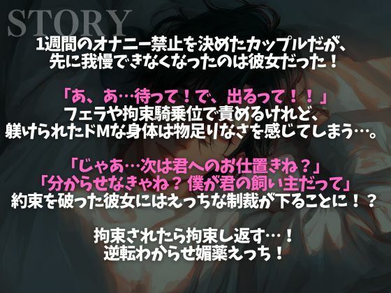 オナ禁に耐えた彼氏をフェラと拘束騎乗位でイジメたら逆に拘束されて媚薬えっちでわからせられました…(CV:がく×シナリオ:六華-rikka-) 画像1