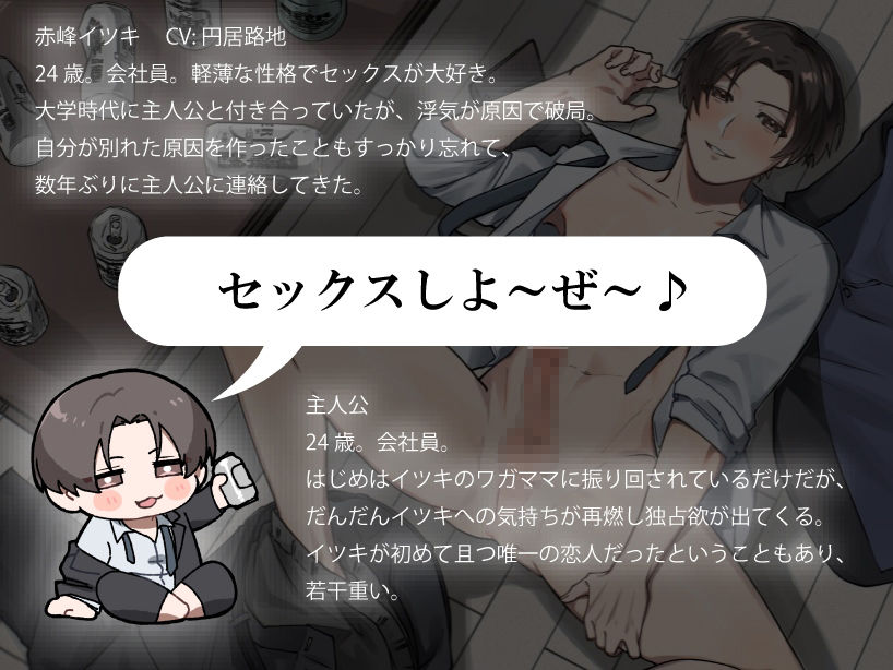 ビッチな元カレと再会して振り回されたり独占したくて絶倫わからせセックスしたりする話 画像1