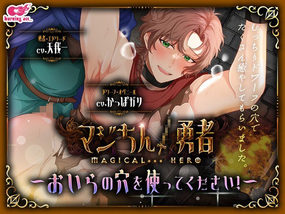 マジちん勇者〜おいらの穴を使ってください！〜(burning ass...)