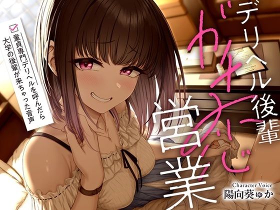 デリヘル後輩ガチ恋営業〜童貞専門デリヘルを呼んだら大学の後輩が来ちゃった音声〜【ソフトマゾ向け・3時間超】