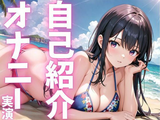 サンプル画像1:【期間限定110円  オナニー実演】自己紹介オナニーでアへっちゃう娘(ピンポンダッシュ) [d_615552]