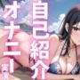 【期間限定110円  オナニー実演】自己紹介オナニーでアへっちゃう娘