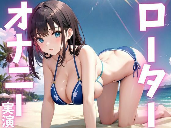 サンプル画像1:【期間限定110円  オナニー実演】ローターに犯●れちゃう変態女子(ピンポンダッシュ) [d_615553]