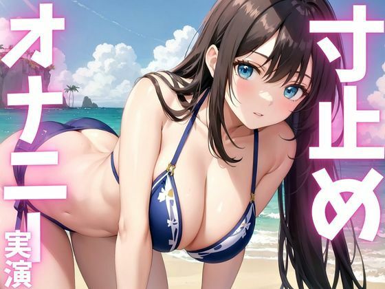 サンプル画像1:【期間限定110円  オナニー実演】寸止めオナニーのはずが快感に飲まれて絶頂(ピンポンダッシュ) [d_615554]