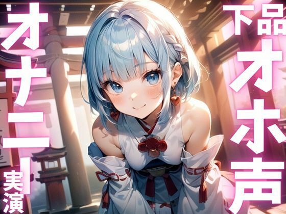 【期間限定110円 オナニー実演】下品すぎるオホ声出しちゃうオナニー 画像1