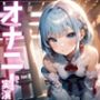 【期間限定110円  オナニー実演】下品すぎるオホ声出しちゃうオナニー