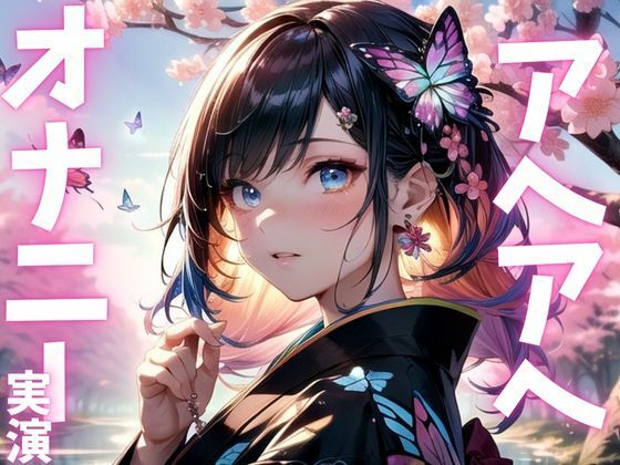 サンプル画像1:【期間限定110円  オナニー実演】快感すぎてアクメの波にのまれたメスマゾ(ピンポンダッシュ) [d_615559]