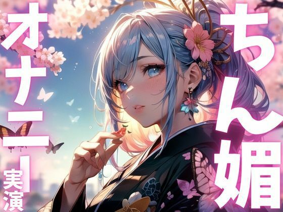 【期間限定110円 オナニー実演】ちん媚オナニーアクメ絶頂! 画像1