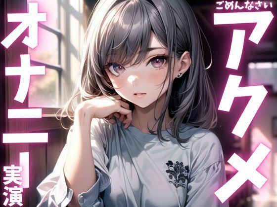 【期間限定110円 オナニー実演】アクメしすぎてド下品声だしまくっちゃう音声 画像1