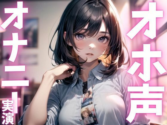 【期間限定110円 オナニー実演】ド下品アクメで絶頂 画像1
