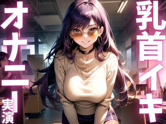 サンプル画像1:【期間限定110円  オナニー実演】全身敏感女のド下品オナニーアクメ音声(ピンポンダッシュ) [d_615565]