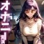 【期間限定110円  オナニー実演】全身敏感女のド下品オナニーアクメ音声