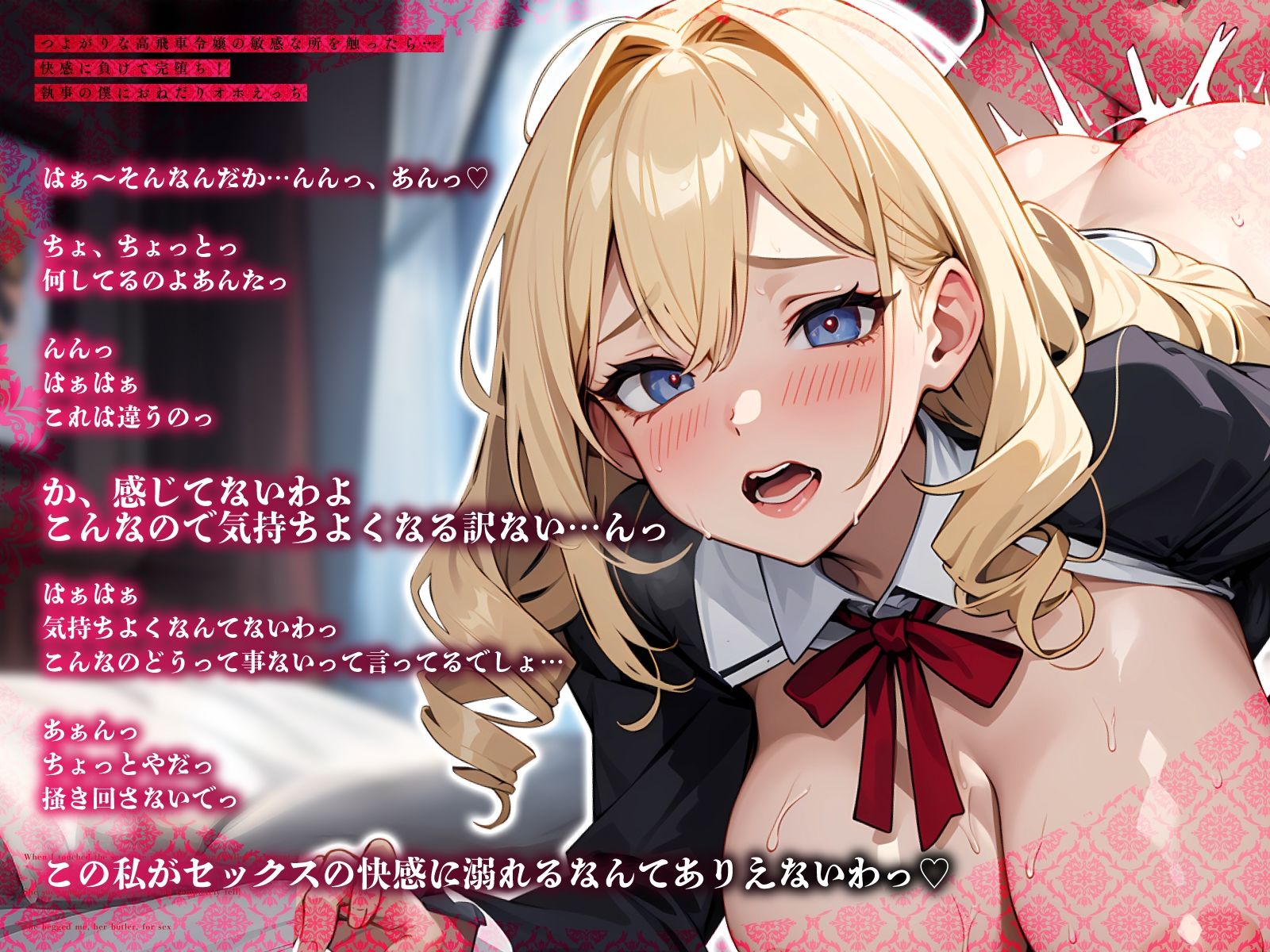 サンプル画像3:つよがりな高飛車令嬢の敏感な所を触ったら…快感に負けて完堕ち！執事の僕におねだりオホえっち(ちゃんとぴ発電所) [d_615624]