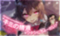 求愛おま○こシンドローム