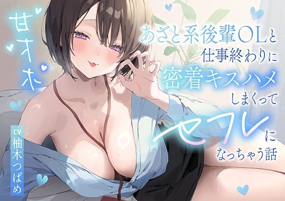 【甘オホ】あざと系後輩OLと仕事終わりに密着キスハメしまくってセフレになっちゃう話(猫耳屋)