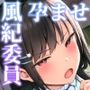 【オホ声】いつもうるさい風紀委員を生ハメSEXで堕とし孕ませた話