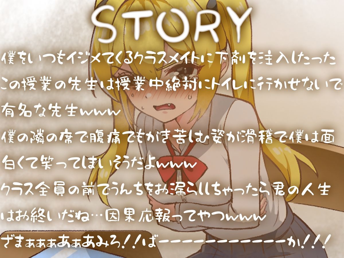 サンプル画像1:僕をイジメるクラスメイトに復讐の下剤注入！〜授業中に脱糞させたったwww〜(ブリブリブリズム) [d_615827]