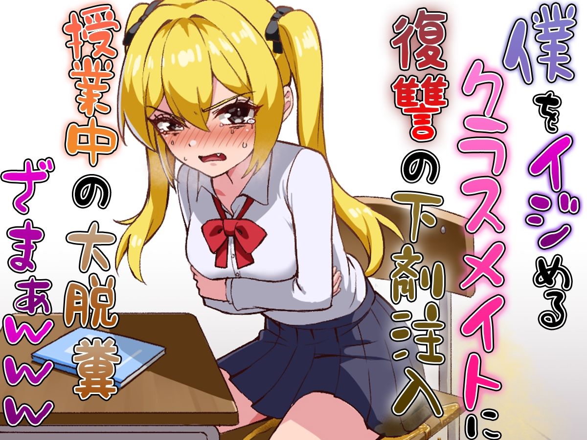 サンプル画像3:僕をイジメるクラスメイトに復讐の下剤注入！〜授業中に脱糞させたったwww〜(ブリブリブリズム) [d_615827]