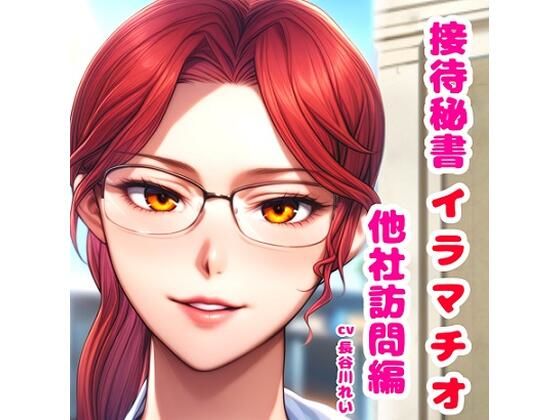 接待秘書4イラマチオ 他社訪問編【机の下で会議中イラマ、机の上で仰向けイラマ】