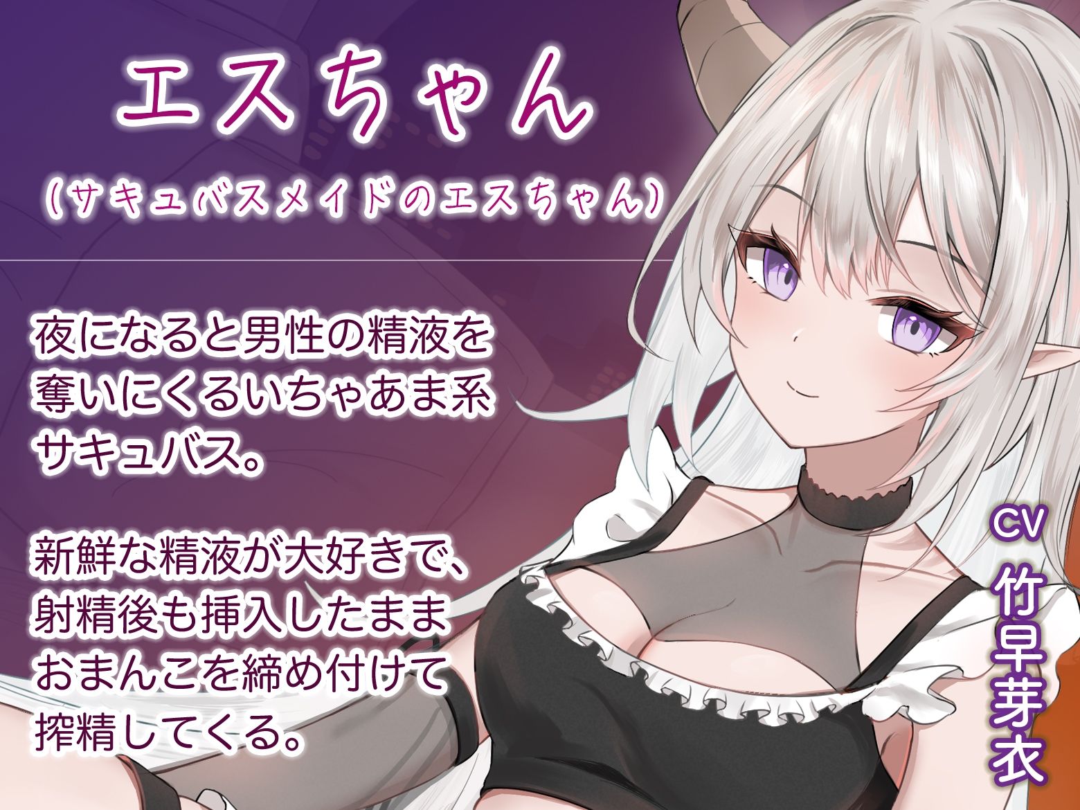 サンプル画像1:射精後も挿入したままとことん搾精★とにかくいちゃあま★サキュバスメイドのエスちゃん【KU100】(おとネッコ) [d_616222]