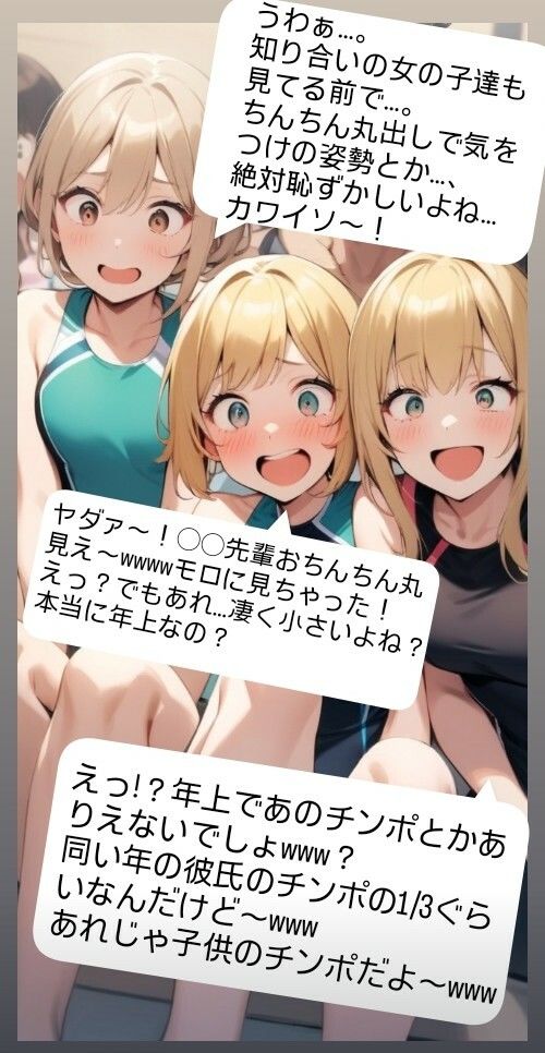 女子水泳部員たちの前で全裸にされて小され包茎チンポを付き出して「小便○僧」のポーズをさせられる屈辱 恥ずかしい短小包茎いじめ 女子水泳部編 M男向けCFNMボイス 画像2