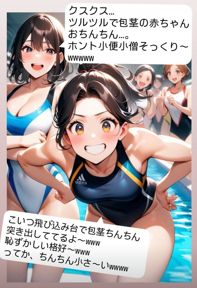 サンプル画像5:女子水泳部員たちの前で全裸にされて小され包茎チンポを付き出して「小便○僧」のポーズをさせられる屈辱  恥ずかしい短小包茎いじめ  女子水泳部編  M男向けCFNMボイス(CFNM女学園) [d_616318]