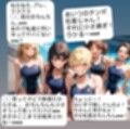女子水泳部員たちの前で全裸にされて小され包茎チンポを付き出して「小便○僧」のポーズをさせられる屈辱  恥ずかしい短小包茎いじめ  女子水泳部編  M男向けCFNMボイス