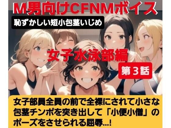 女子水泳部員たちの前で全裸にされて小され包茎チンポを付き出して「小便○僧」のポーズをさせられる屈辱  恥ずかしい短小包茎いじめ  女子水泳部編  M男向けCFNMボイス