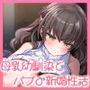 【バブみいっぱい（はーと）】母性本能MAXな巨乳幼馴染と授乳新婚性活（KU100マイク収録作品）