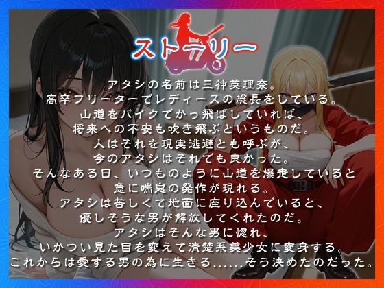 爆乳レディース総長を助けたら惚れられて、清楚系美少女になって恩返しエッチしに来た話【中出し/ラブラブ/暴走族】 画像1