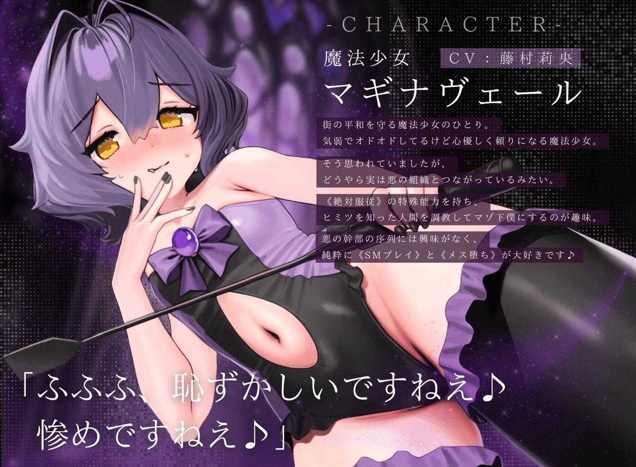 サンプル画像2:【ドM向け】魔法少女の悪のヒミツを知ったらマゾ調教されて下僕になる話♪II〜絶対服従編〜(NB企画) [d_617201]